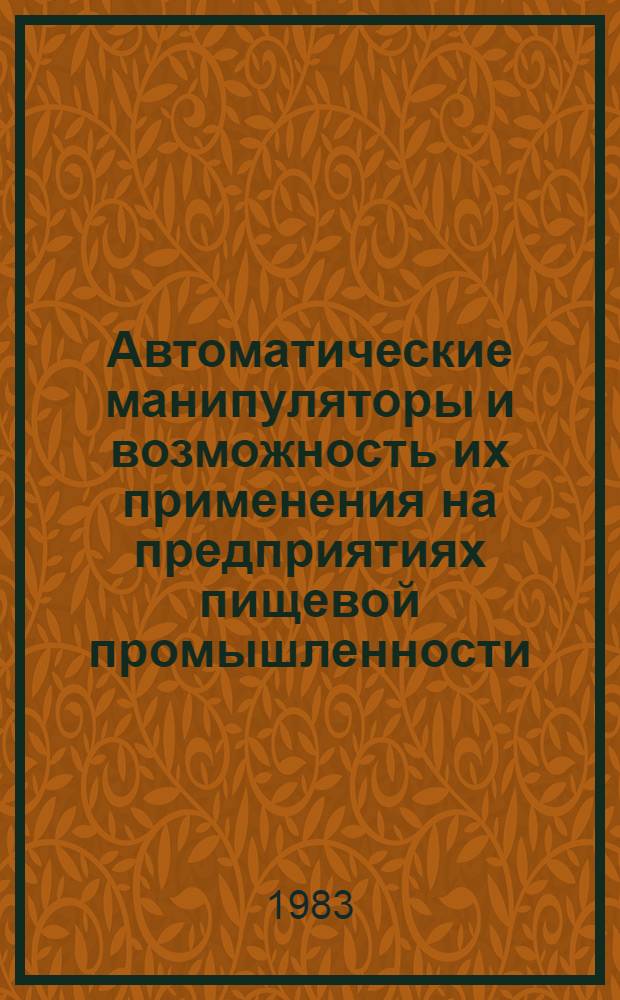 Автоматические манипуляторы и возможность их применения на предприятиях пищевой промышленности