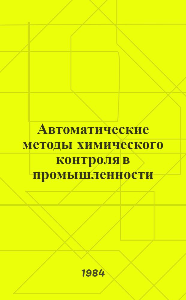 Автоматические методы химического контроля в промышленности : Тез. докл. Респ. семинара, 31 янв. - 2 февр. 1984 г