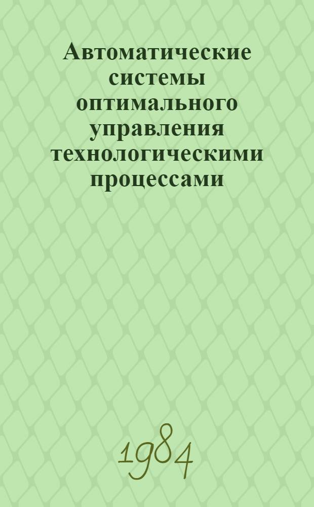 Автоматические системы оптимального управления технологическими процессами : Сб. науч. тр
