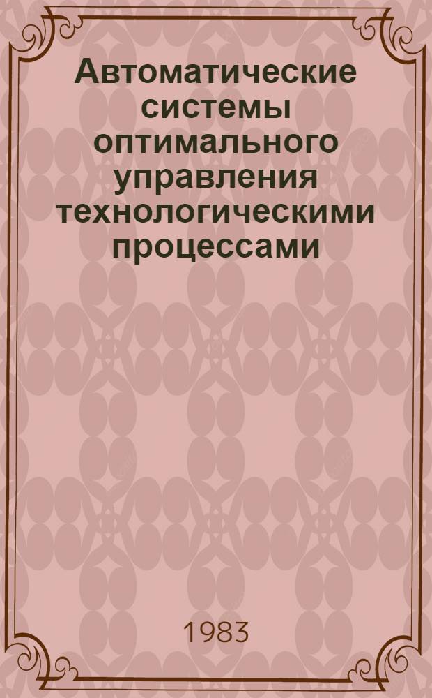 Автоматические системы оптимального управления технологическими процессами : Сб. науч. тр