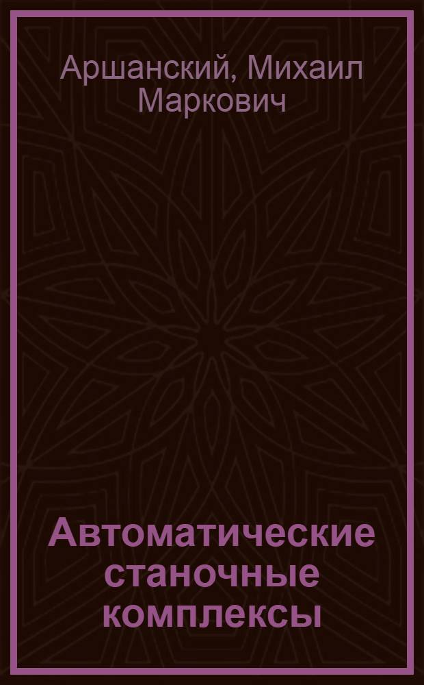 Автоматические станочные комплексы (АСК) : Учеб. пособие