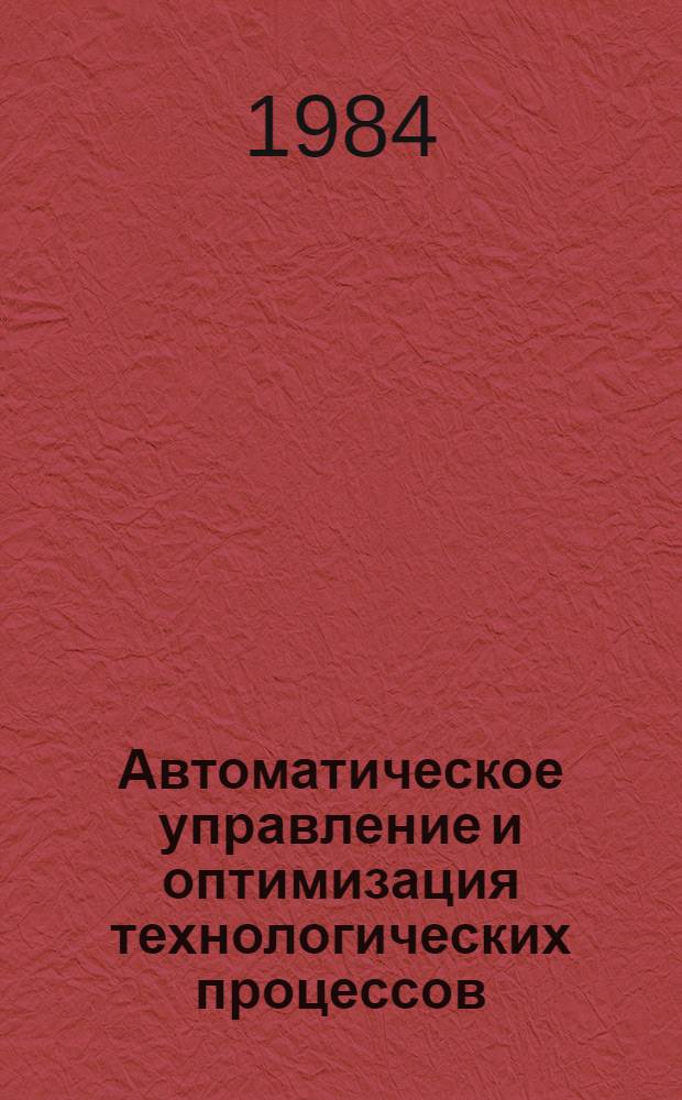 Автоматическое управление и оптимизация технологических процессов : Материалы краткосроч. семинара, 23-24 окт