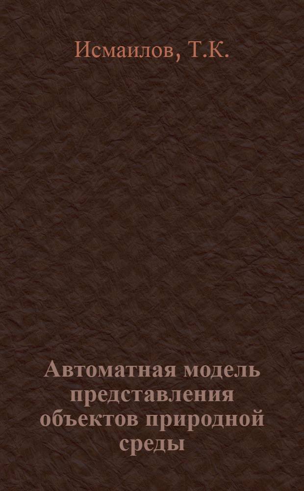 Автоматная модель представления объектов природной среды