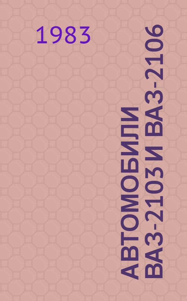 Автомобили ВАЗ-2103 и ВАЗ-2106 : Руководство по ремонту