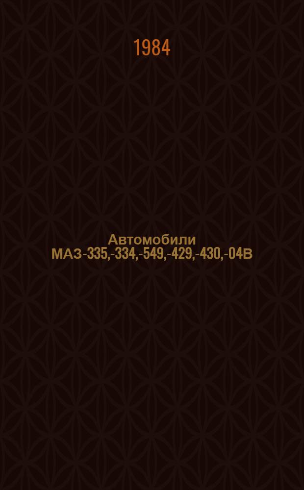 Автомобили МАЗ -5335, -5334, -5549, -5429, -5430, -504В : Техн. описание и инструкция по эксплуатации : 5335-3902002-ТО