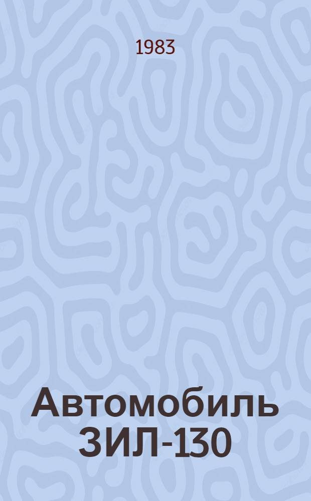 Автомобиль ЗИЛ-130 : Един. нормы времени на разбороч.-сбороч. работы при капит. ремонте на предприятии с прогр. 801-1500 ремонтов в год : Утв. Госкомсельхозтехникой СССР 29.09.82