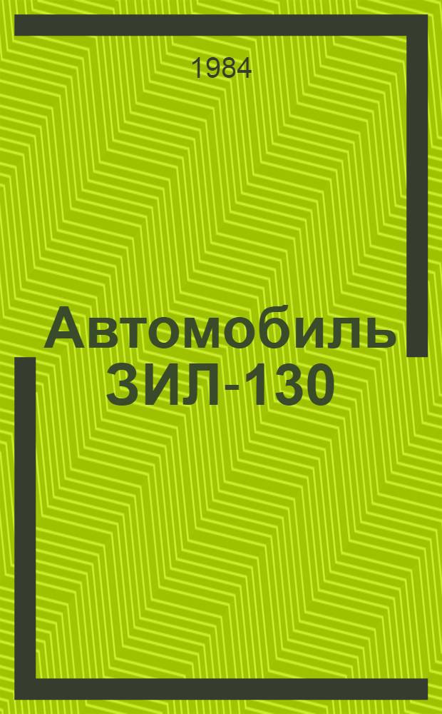 Автомобиль ЗИЛ-130 : Един. нормы времени на техн. обслуж. и текущий ремонт : Утв. Госкомсельхозтехникой СССР 28.12.83