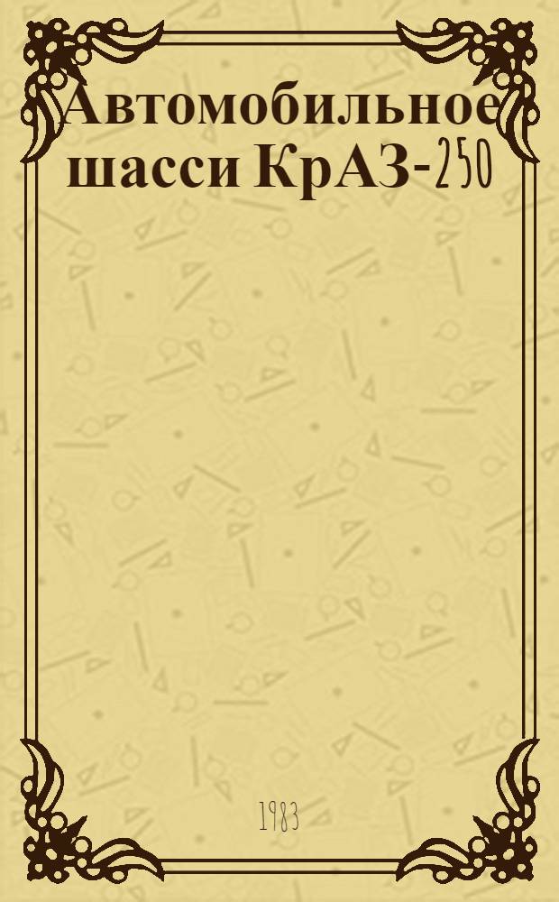Автомобильное шасси КрАЗ-250 : Руководство по эксплуатации 250-3902010 РЭ
