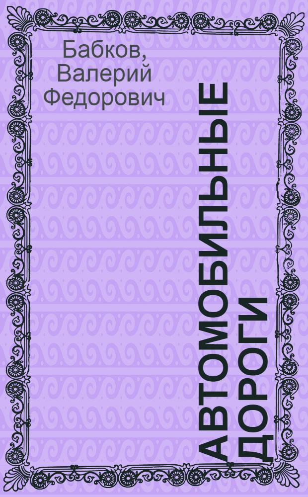 Автомобильные дороги : Проектирование и стр-во