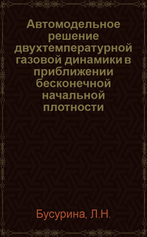 Автомодельное решение двухтемпературной газовой динамики в приближении бесконечной начальной плотности