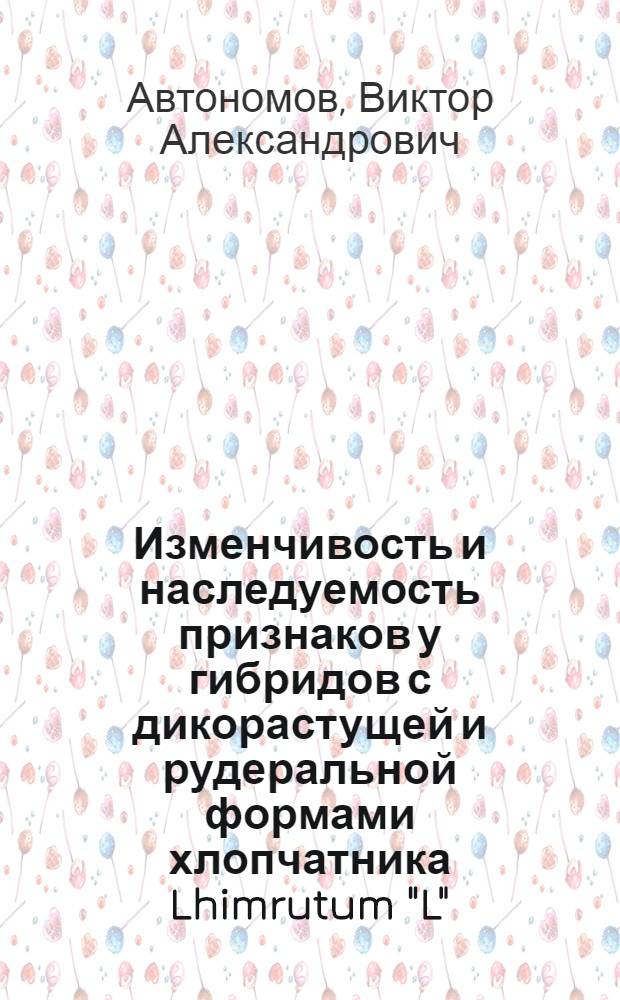 Изменчивость и наследуемость признаков у гибридов с дикорастущей и рудеральной формами хлопчатника Lhimrutum "L" : Автореф. дис. на соиск. учен. степ. канд. с.-х. наук : (06.01.05)