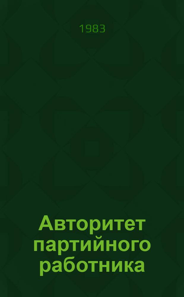 Авторитет партийного работника : Повесть-хроника по материалам газ. "Сов. Россия" : Сб. ст