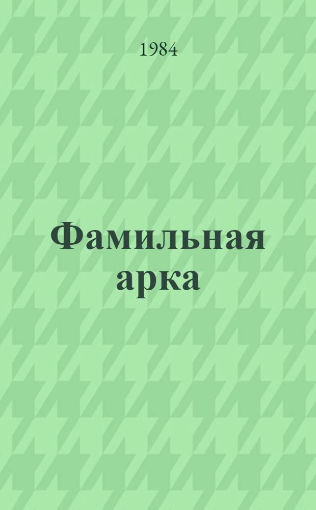 Фамильная арка : Повести и рассказы