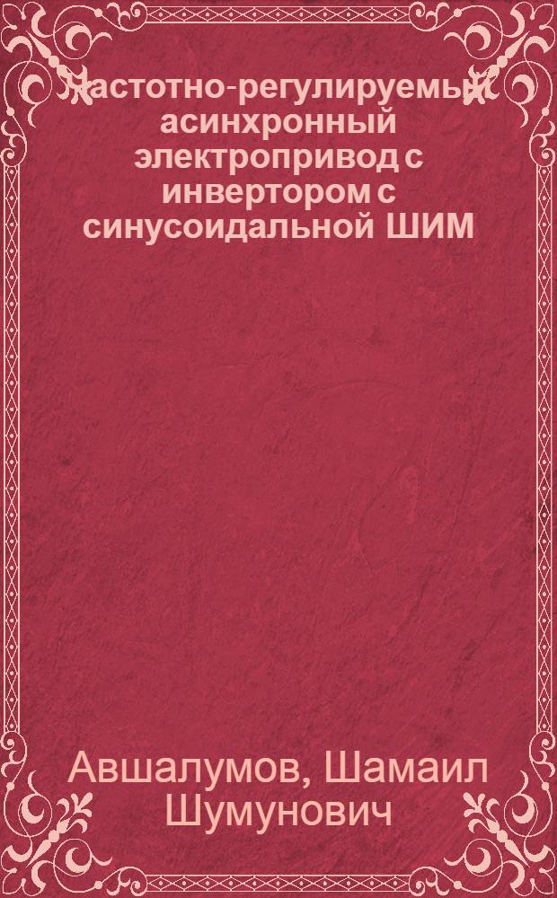 Частотно-регулируемый асинхронный электропривод с инвертором с синусоидальной ШИМ : (Применительно к глубиннонасос. установкам) : Автореф. дис. на соиск. учен. степ. канд. техн. наук : (05.09.08)