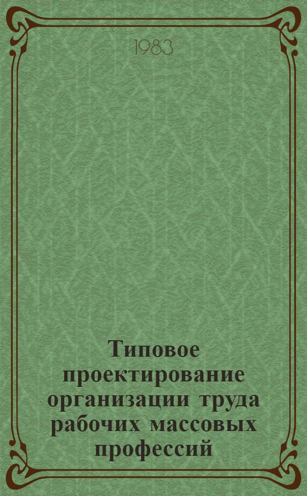 Типовое проектирование организации труда рабочих массовых профессий : (На прим. предприятий розничной торговли) : Автореф. дис. на соиск. учен. степ. канд. экон. наук : (08.00.07)