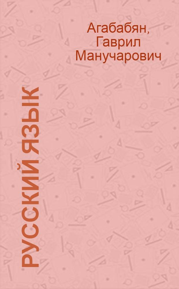 Русский язык : Учеб. для V кл. арм. шк