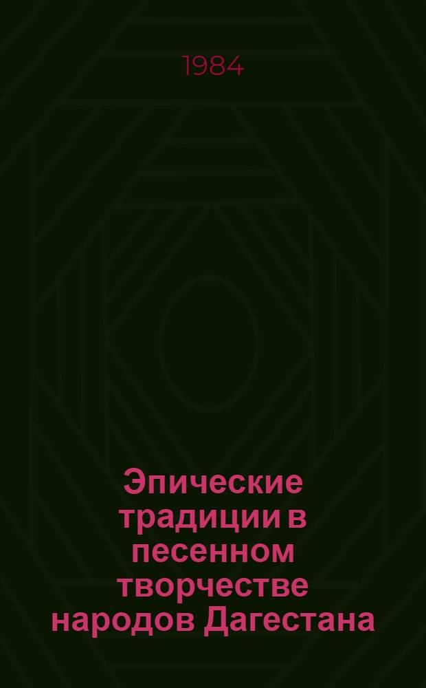 Эпические традиции в песенном творчестве народов Дагестана : Автореф. дис. на соиск. учен. степ. канд. искусствоведения : (17.00.02)