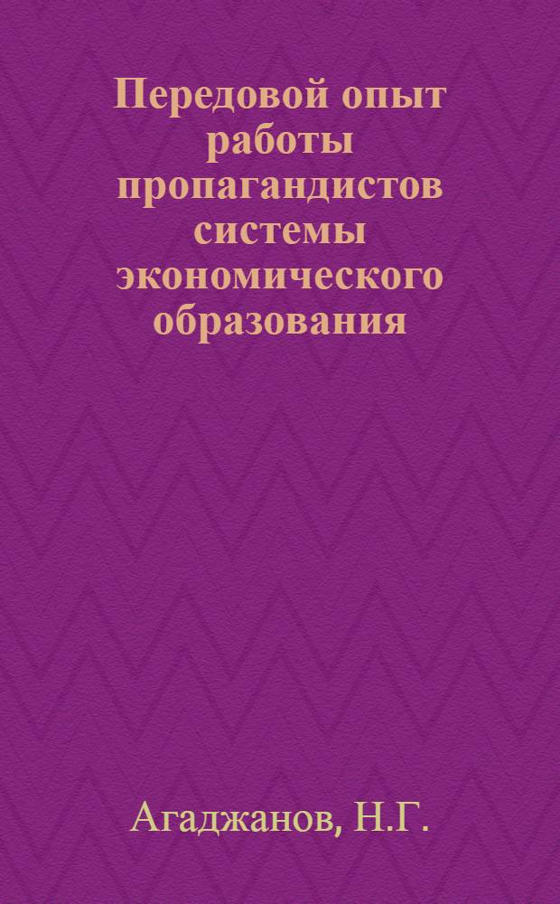 Передовой опыт работы пропагандистов системы экономического образования