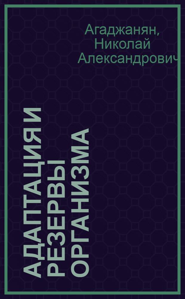 Адаптация и резервы организма