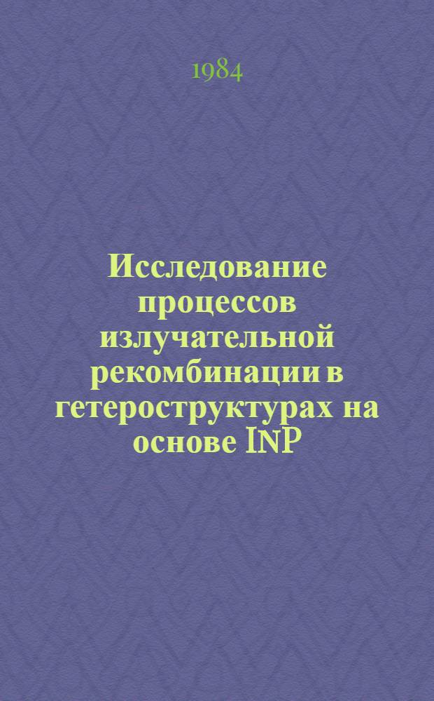 Исследование процессов излучательной рекомбинации в гетероструктурах на основе InP - InGaAsP : Автореф. дис. на соиск. учен. степ. канд. физ.-мат. наук : (01.04.10)