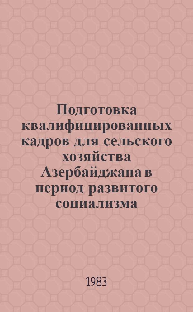 Подготовка квалифицированных кадров для сельского хозяйства Азербайджана в период развитого социализма