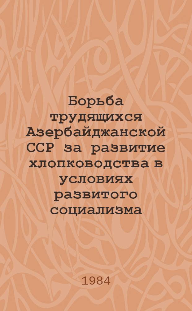 Борьба трудящихся Азербайджанской ССР за развитие хлопководства в условиях развитого социализма (1971-1980) : Автореф. дис. на соиск. учен. степ. к. ист. н