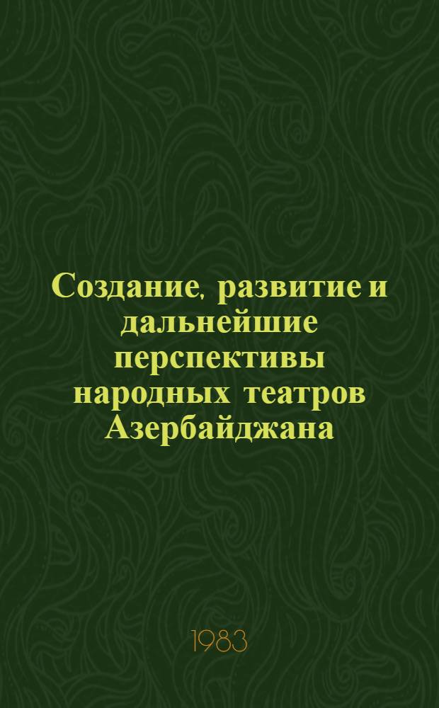 Создание, развитие и дальнейшие перспективы народных театров Азербайджана (1959-1980 гг.) : Автореф. дис. на соиск. учен. степ. к. иск