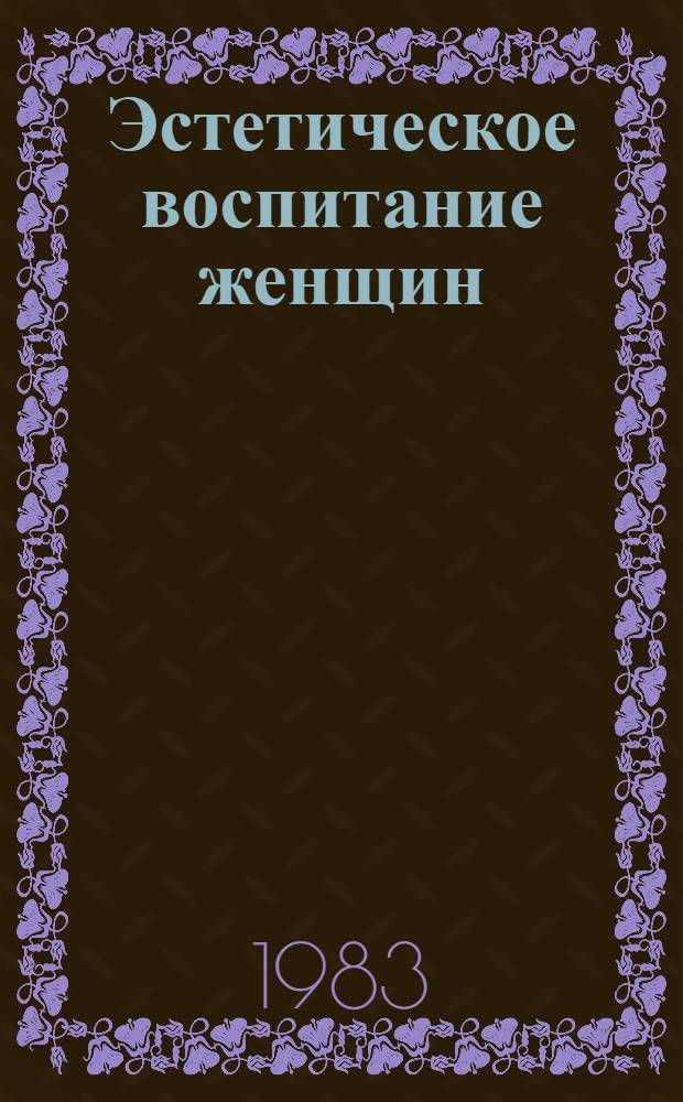 Эстетическое воспитание женщин : В помощь лектору
