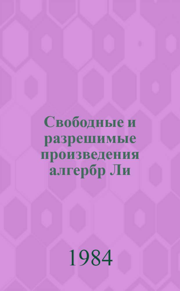 Свободные и разрешимые произведения алгербр Ли : Автореф. дис. на соиск. учен. степ. канд. физ.-мат. наук : (01.01.06)