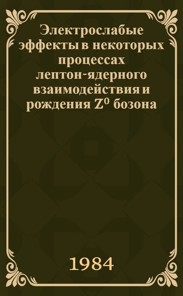 Электрослабые эффекты в некоторых процессах лептон-ядерного взаимодействия и рождения Z⁰ бозона : Автореф. дис. на соиск. учен. степ. канд. физ.-мат. наук : (01.04.02)
