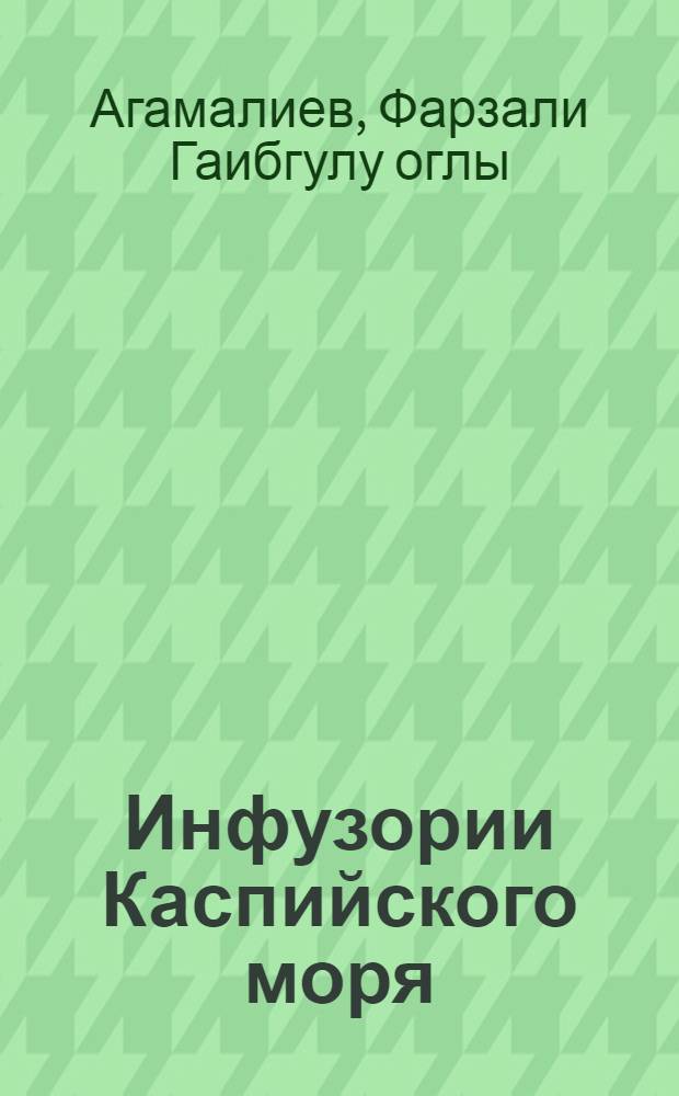Инфузории Каспийского моря : Систематика, экология, зоогеография