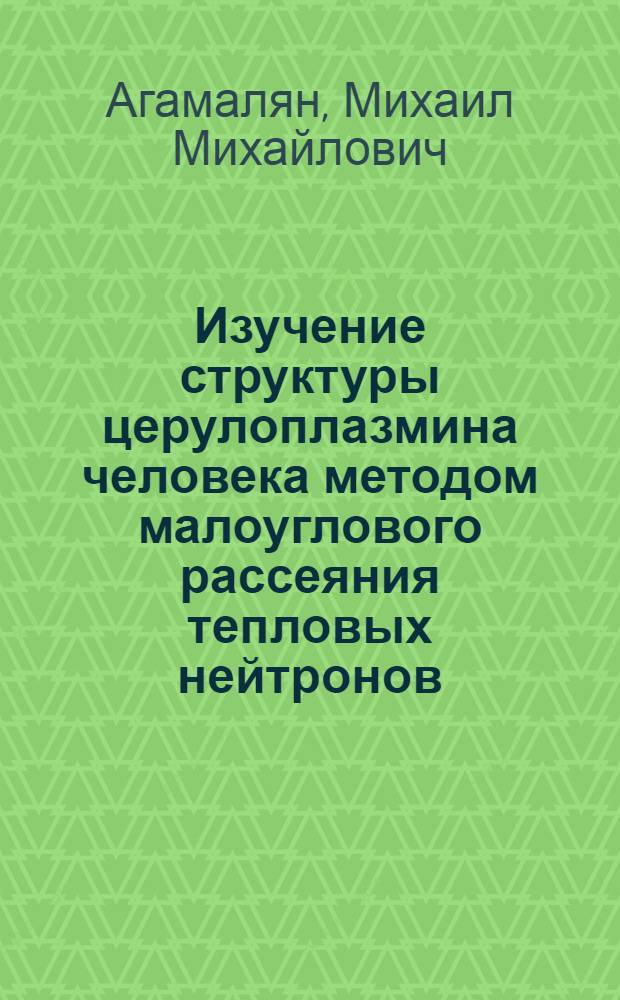 Изучение структуры церулоплазмина человека методом малоуглового рассеяния тепловых нейтронов