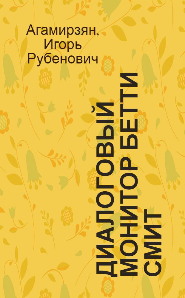 Диалоговый монитор БЕТТИ СМИТ