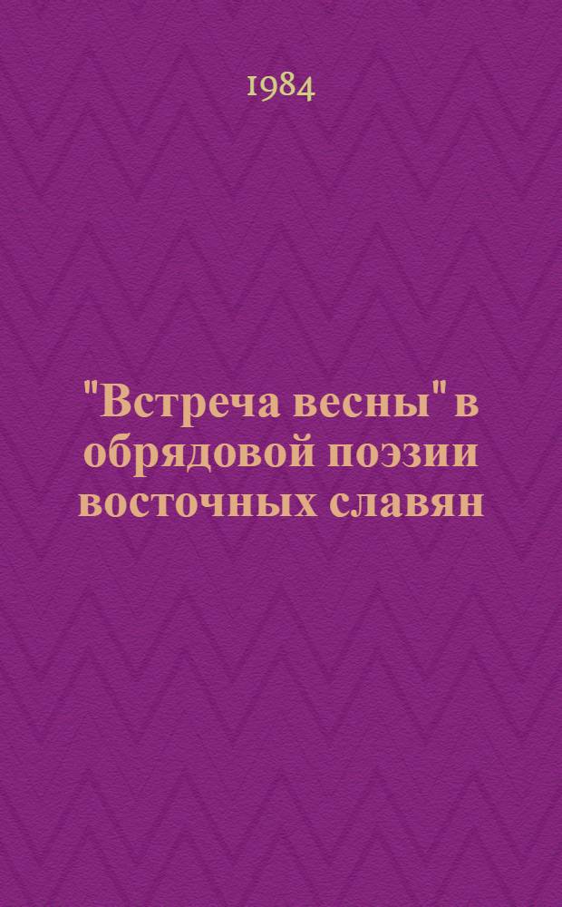 "Встреча весны" в обрядовой поэзии восточных славян : Автореф. дис. на соиск. учен. степ. канд. филол. наук : (10.01.09)