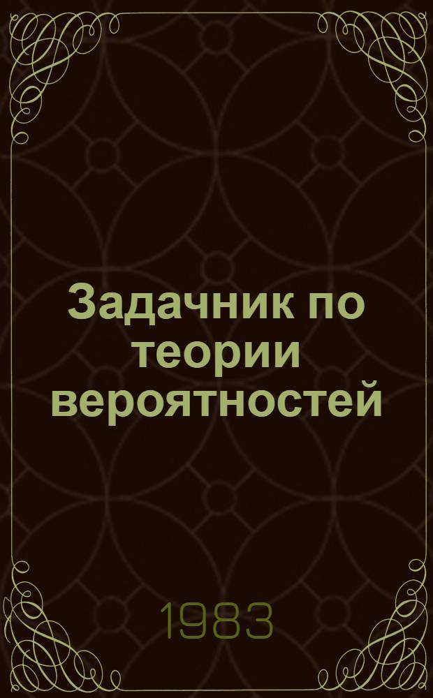 Задачник по теории вероятностей