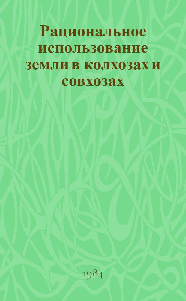 Рациональное использование земли в колхозах и совхозах : (Лекция)
