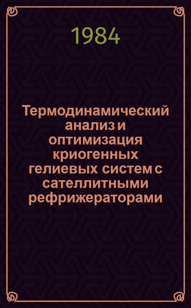 Термодинамический анализ и оптимизация криогенных гелиевых систем с сателлитными рефрижераторами
