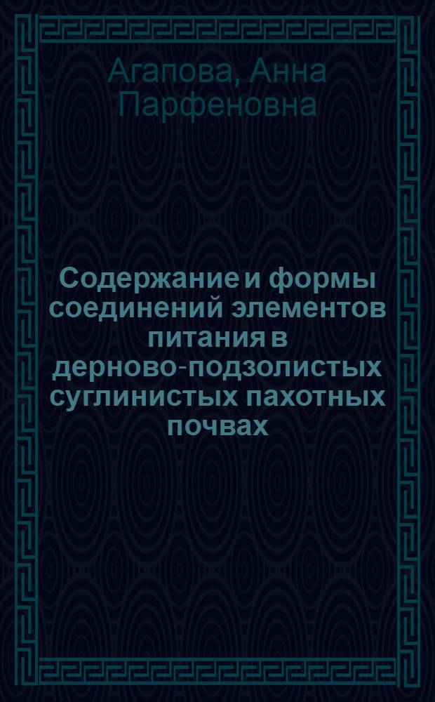 Содержание и формы соединений элементов питания в дерново-подзолистых суглинистых пахотных почвах : Автореф. дис. на соиск. учен. степ. канд. с.-х. наук : (06.01.03)