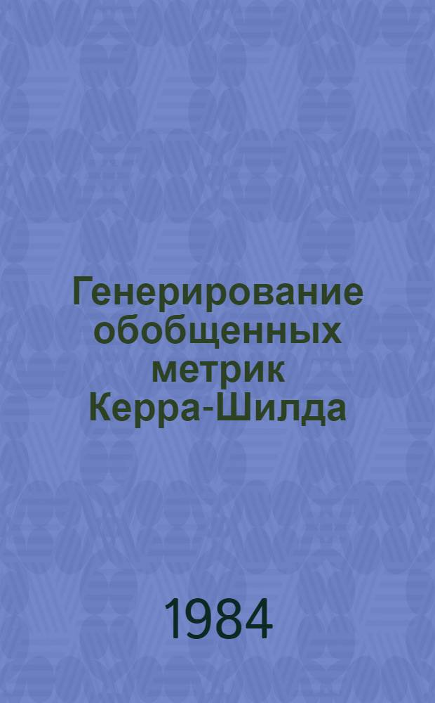 Генерирование обобщенных метрик Керра-Шилда : Автореф. дис. на соиск. учен. степ. канд. физ.-мат. наук : (01.04.02)