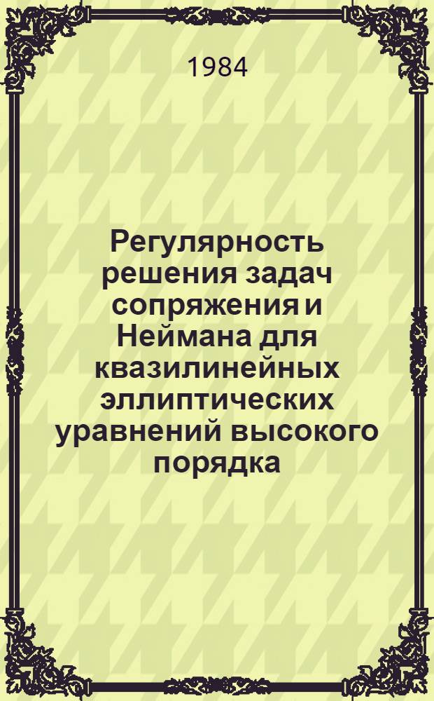 Регулярность решения задач сопряжения и Неймана для квазилинейных эллиптических уравнений высокого порядка : Автореф. дис. на соиск. учен. степ. канд. физ.-мат. наук : (01.01.02)