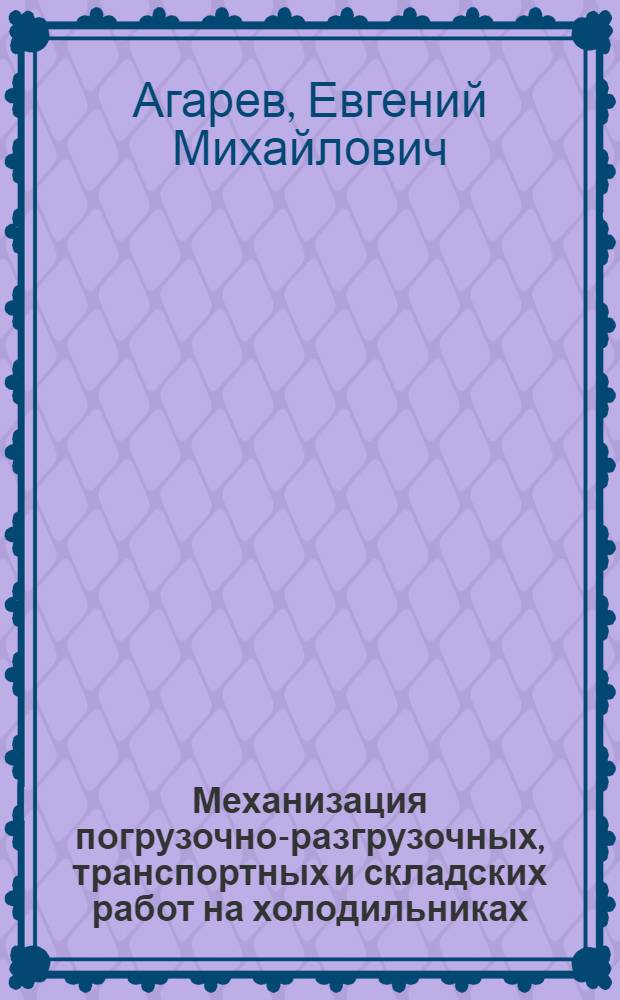 Механизация погрузочно-разгрузочных, транспортных и складских работ на холодильниках