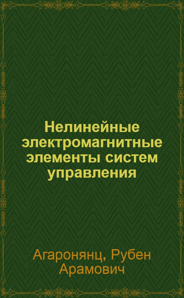 Нелинейные электромагнитные элементы систем управления