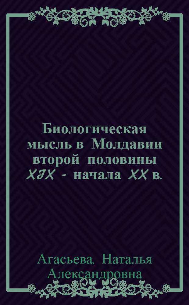 Биологическая мысль в Молдавии второй половины XIX - начала XX в.