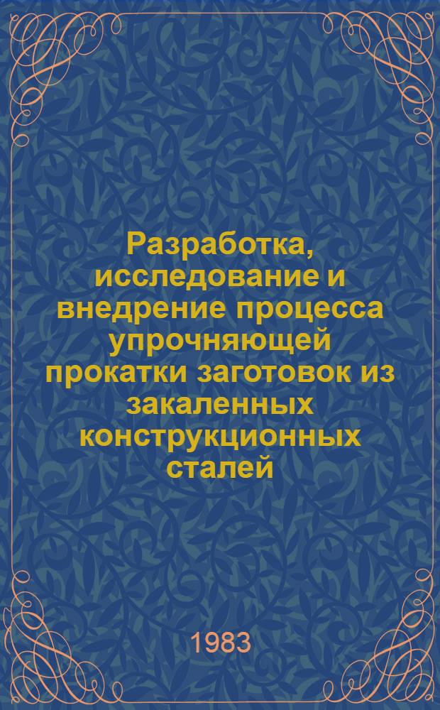 Разработка, исследование и внедрение процесса упрочняющей прокатки заготовок из закаленных конструкционных сталей : Автореф. дис. на соиск. учен. степ. к. т. н