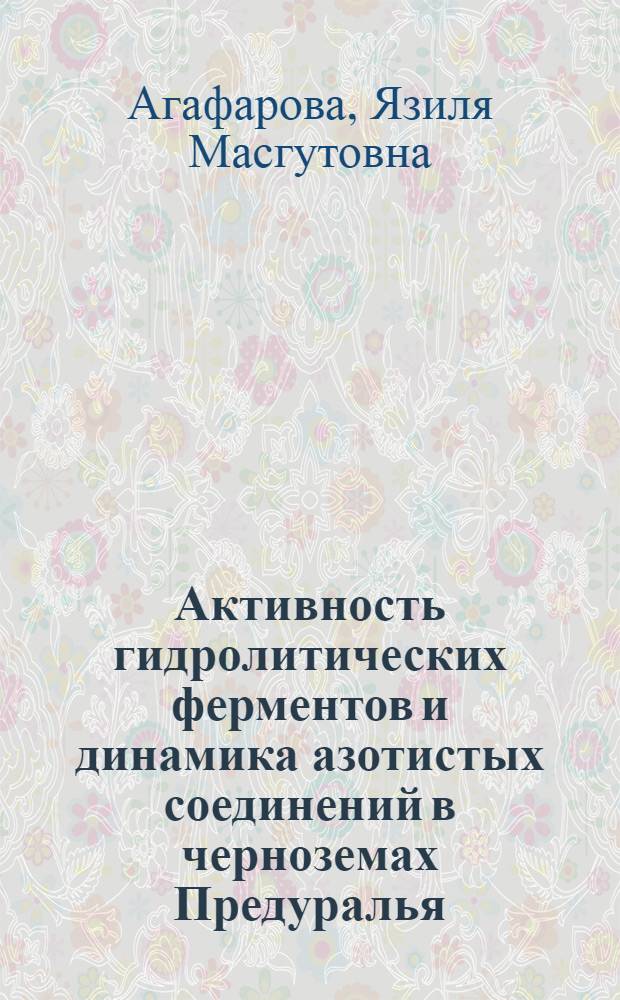 Активность гидролитических ферментов и динамика азотистых соединений в черноземах Предуралья : Автореф. дис. на соиск. учен. степ. канд. биол. наук : (06.01.03)