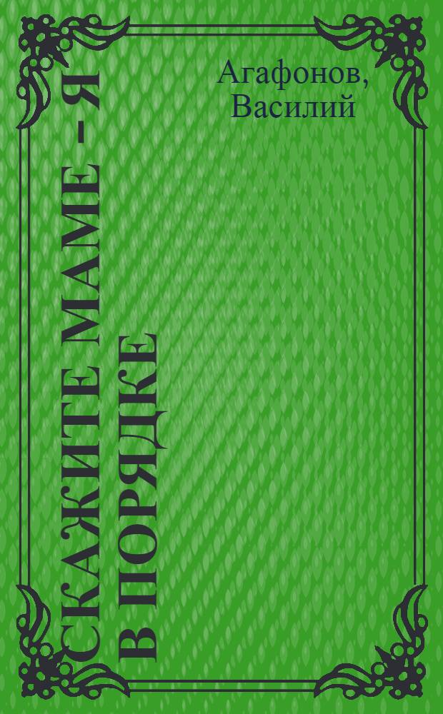 Скажите маме - я в порядке : Повесть