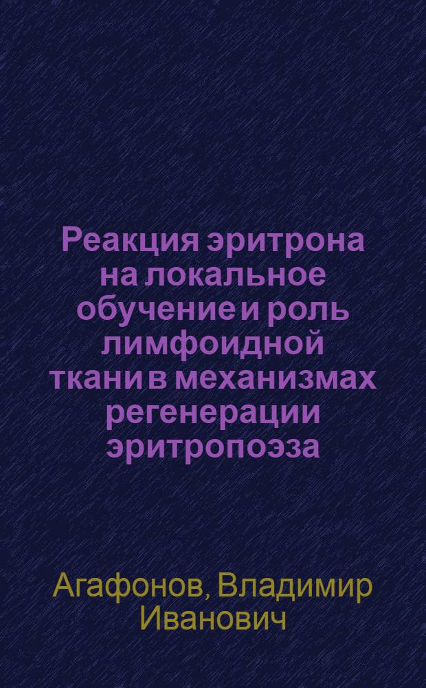 Реакция эритрона на локальное обучение и роль лимфоидной ткани в механизмах регенерации эритропоэза : Автореф. дис. на соиск. учен. степ. канд. мед. наук : (14.00.16)