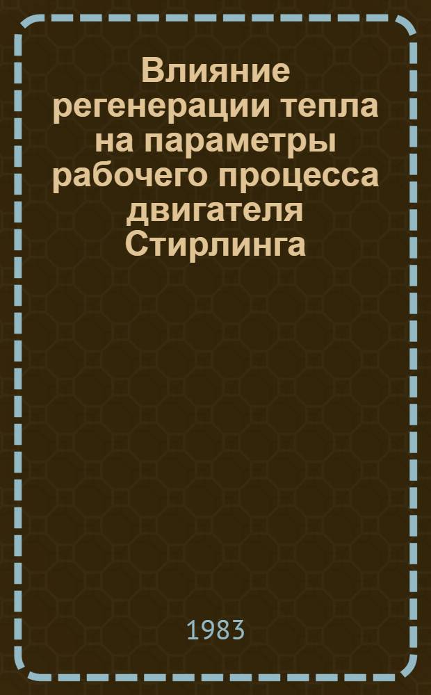 Влияние регенерации тепла на параметры рабочего процесса двигателя Стирлинга : Автореф. дис. на соиск. учен. степ. канд. техн. наук : (05.04.02)