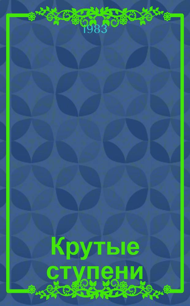 Крутые ступени : Опыт работы Ашкадар. птицефабрики, г. Стерлитамак