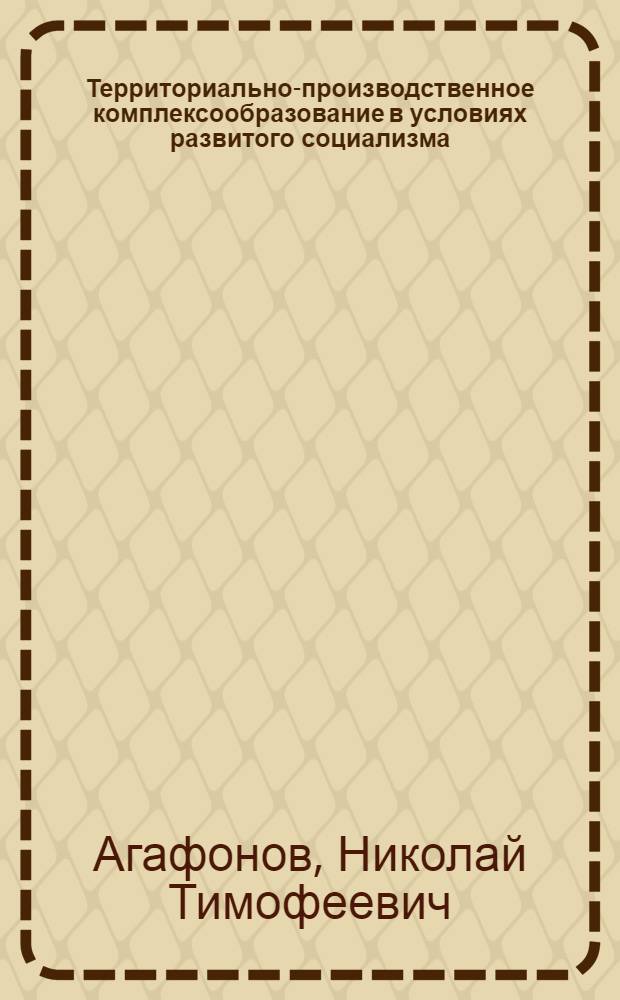 Территориально-производственное комплексообразование в условиях развитого социализма